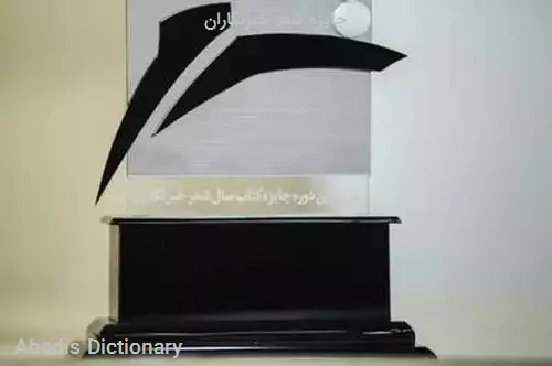 جایزه شعر خبرنگاران